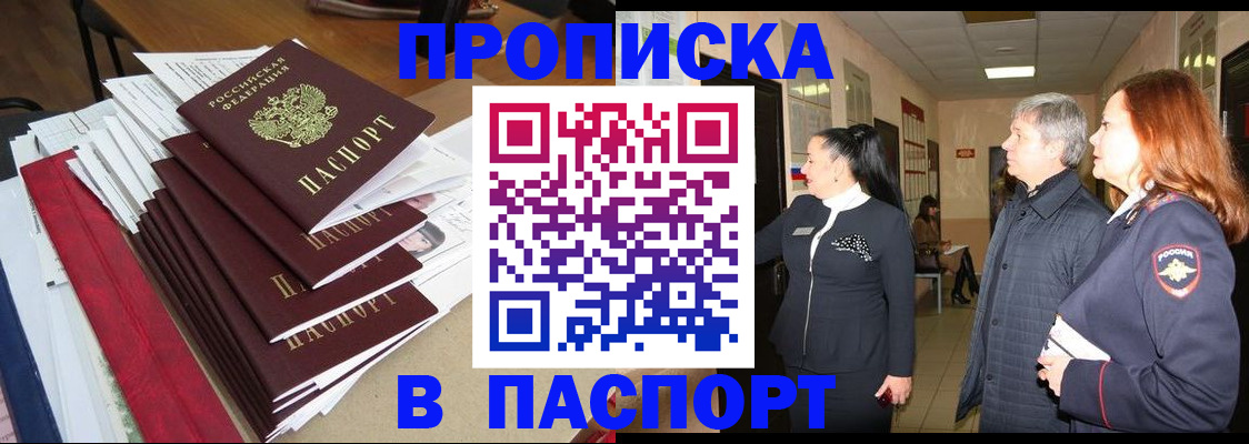 купить прописку в Борзе